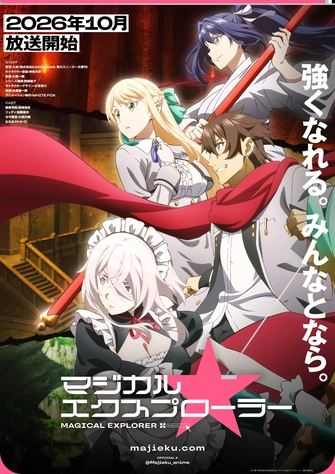 魔法★探險家主視覺圖