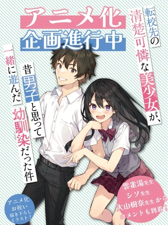 《轉學後班上的清純可愛美少女，竟是小時候玩在一起的哥兒們》視覺圖