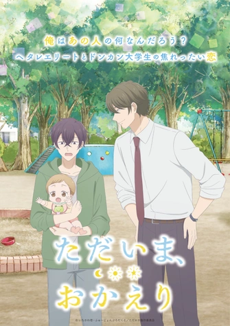 我回來了、歡迎回家
