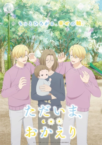 我回來了、歡迎回家