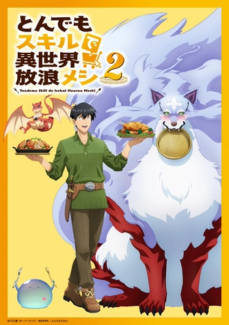 《擁有超常技能的異世界流浪美食家 第二季》視覺圖