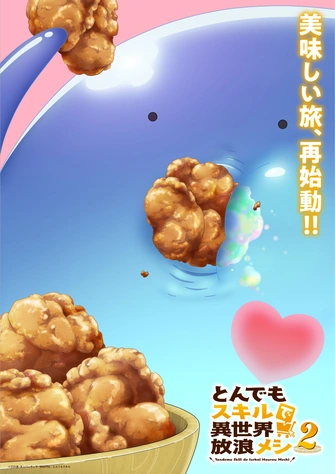 擁有超常技能的異世界流浪美食家 第二季