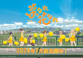菜なれ花なれ