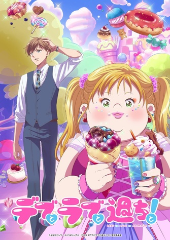 《胖子與愛情以及過錯！》示意圖