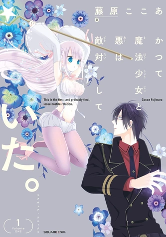 曾經、魔法少女和邪惡相互為敵。