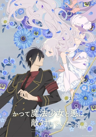 曾經、魔法少女和邪惡相互為敵。