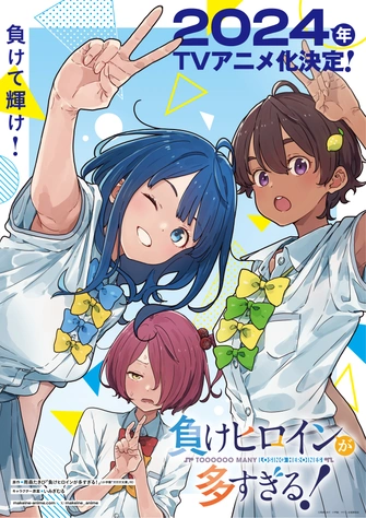 敗北女角太多了！