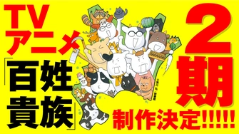 百姓貴族 第二季