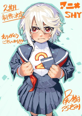SHY 靦腆英雄 東京奪回篇