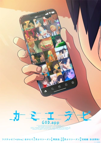 カミエラビ GOD.app 第二季