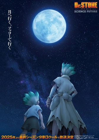 Dr.STONE 新石紀 SCIENCE FUTURE