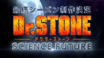 Dr.STONE 新石紀 SCIENCE FUTURE