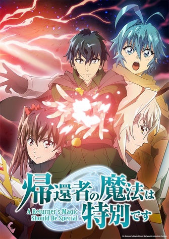 《重生者的魔法一定要特別	第二季》示意圖