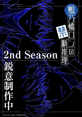 鴨乃橋論的禁忌推理 第二季