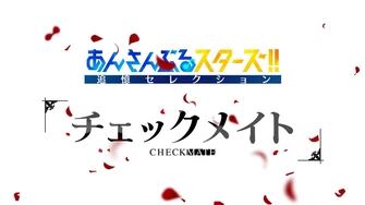 偶像夢幻祭！！追憶 Selection「CHECKMATE」	