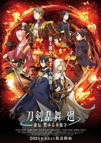 刀劍亂舞 迴 虛傳 燃燒的本能寺