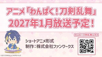 《わんぱく！刀剣乱舞》示意圖