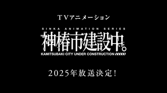 神椿市建設中。