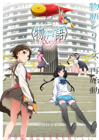 物語系列 第外季&第怪季