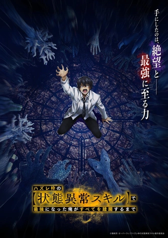 靠廢柴技能【狀態異常】成為最強的我將蹂躪一切