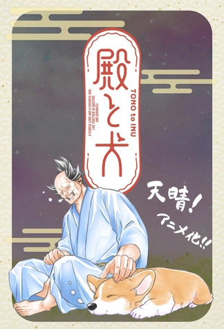 殿と犬