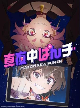 深夜Punch