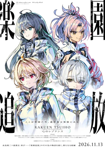 《樂園追放 心のレゾナンス》視覺圖