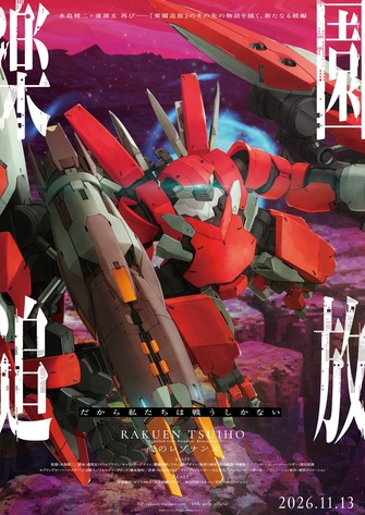 《樂園追放 心のレゾナンス》的主視覺圖