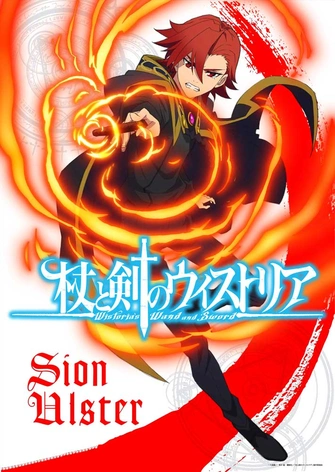 杖與劍的魔劍譚