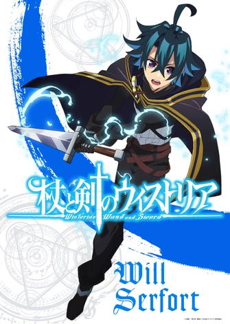 杖與劍的魔劍譚