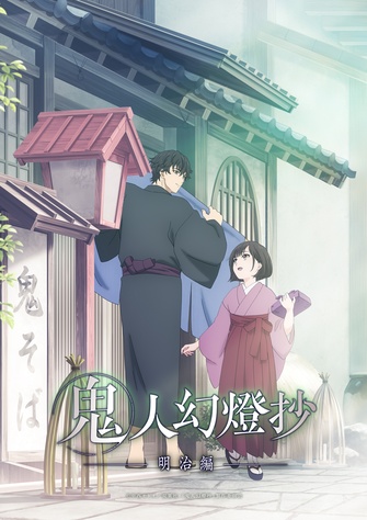 《鬼人幻燈抄》的主視覺圖