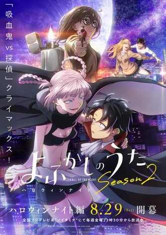 徹夜之歌 Season 2