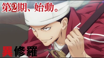 異修羅 第二季