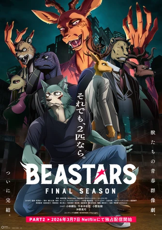 前往《BEASTARS FINAL SEASON Part 2》頁面查閱相關資料