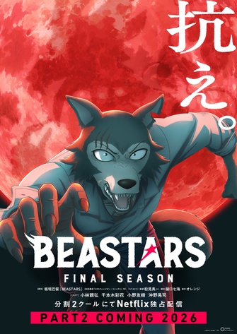 《BEASTARS FINAL SEASON Part 2》示意圖