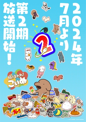 貼りまわれ！こいぬ 第二季