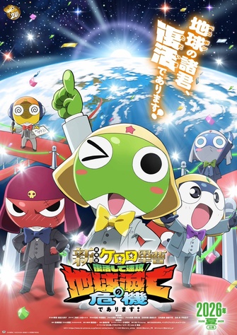 《新劇場版☆KERORO 軍曹 復活後立刻面臨地球滅亡危機！》的主視覺圖