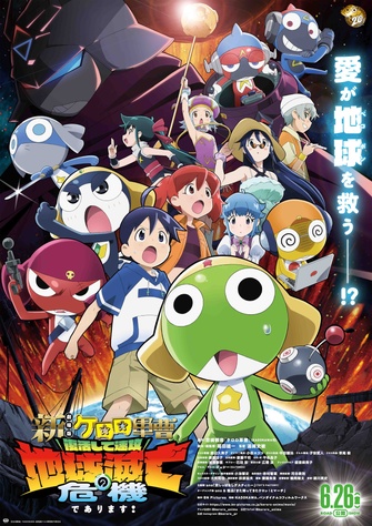 《新劇場版☆KERORO 軍曹 復活後立刻面臨地球滅亡危機!》的主視覺圖