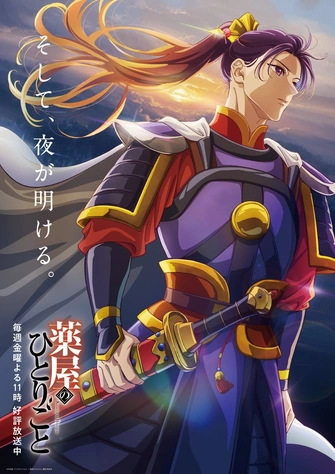 藥師少女的獨語 第二季
