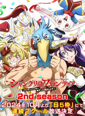 香格里拉・開拓異境～糞作獵手挑戰神作～ 第二季