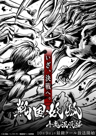 戰國妖狐 千魔混沌篇