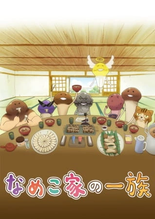 《なめこ家の一族》視覺圖
