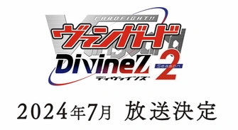 卡片戰鬥!! 先導者 Divinez 第二季