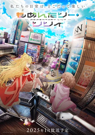 MOMENTARY LILY 剎那之花