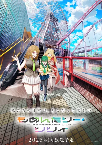 MOMENTARY LILY 剎那之花