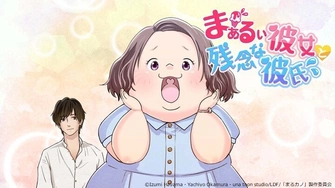 まぁるい彼女と残念な彼氏
