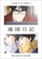 《異國日記》視覺圖第2張縮圖