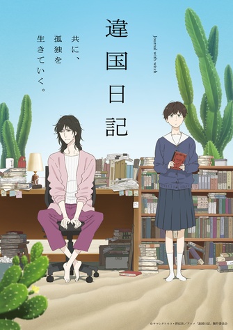 《異國日記》示意圖