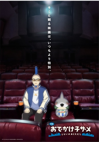 《映画 おでかけ子ザメ とかいのおともだち》的主視覺圖