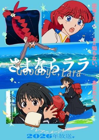さよならララ主視覺圖